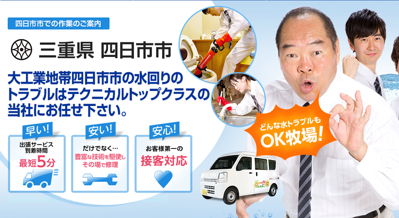 三重県 四日市市 水トラブルは全てお任せください！