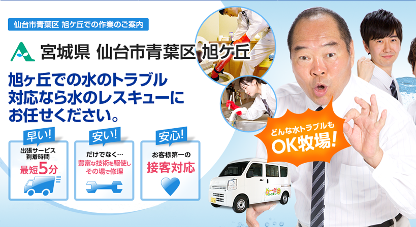 宮城県 仙台市青葉区 旭ケ丘 水トラブルは全てお任せください！