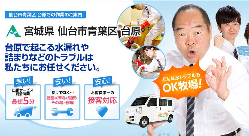 宮城県 仙台市青葉区 台原 水トラブルは全てお任せください！
