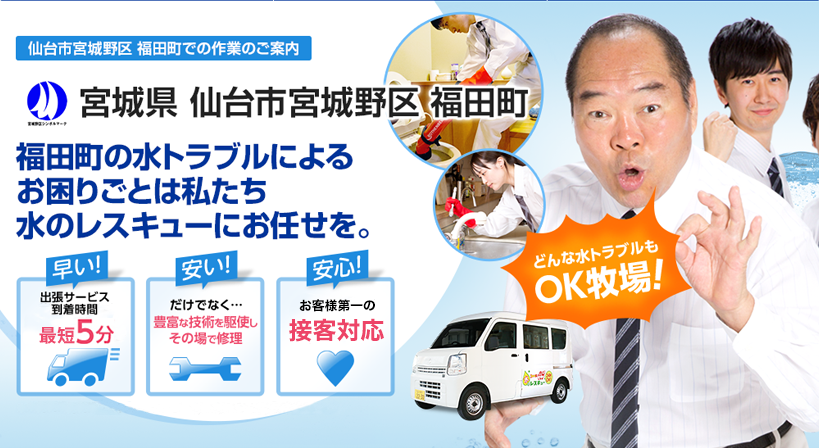 宮城県 仙台市宮城野区 福田町 水トラブルは全てお任せください！