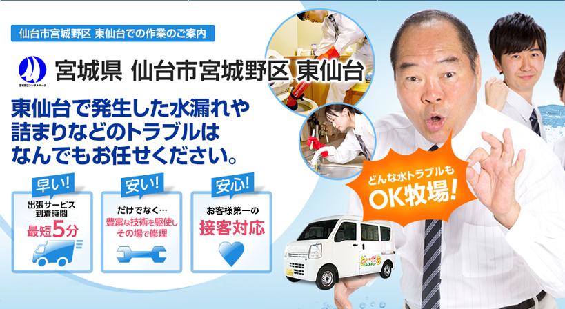 宮城県 仙台市宮城野区 東仙台 水トラブルは全てお任せください！