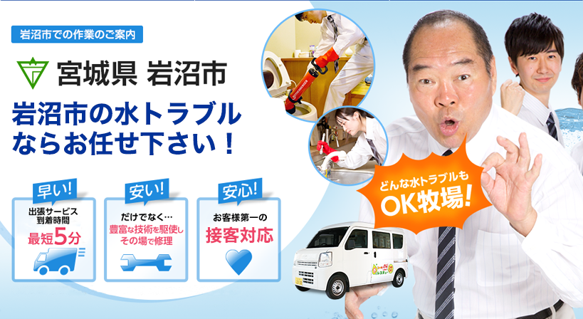 宮城県 岩沼市 水トラブルは全てお任せください！