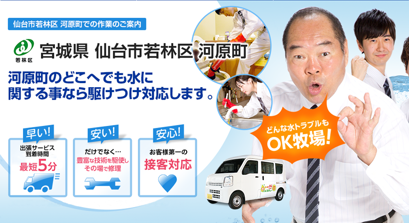 宮城県 仙台市若林区 河原町 水トラブルは全てお任せください！