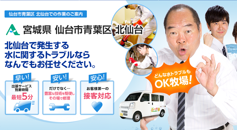 宮城県 仙台市青葉区 北仙台 水トラブルは全てお任せください！