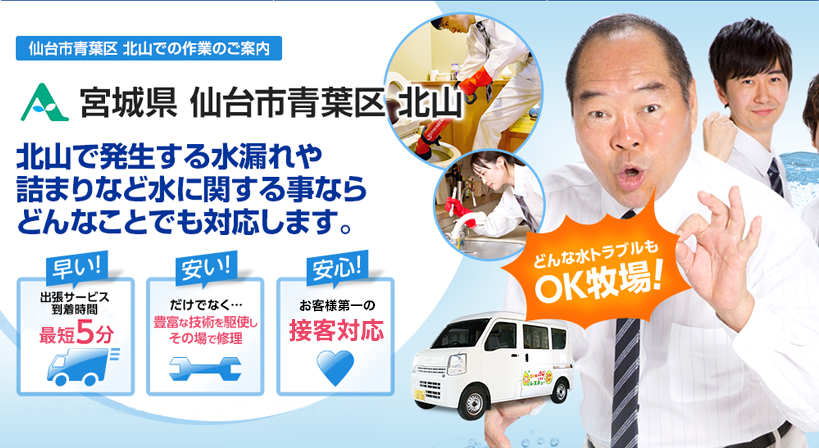 宮城県 仙台市青葉区 北山 水トラブルは全てお任せください！