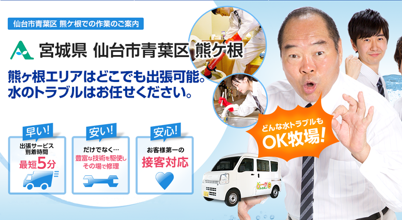 宮城県 仙台市青葉区 熊ケ根 水トラブルは全てお任せください！