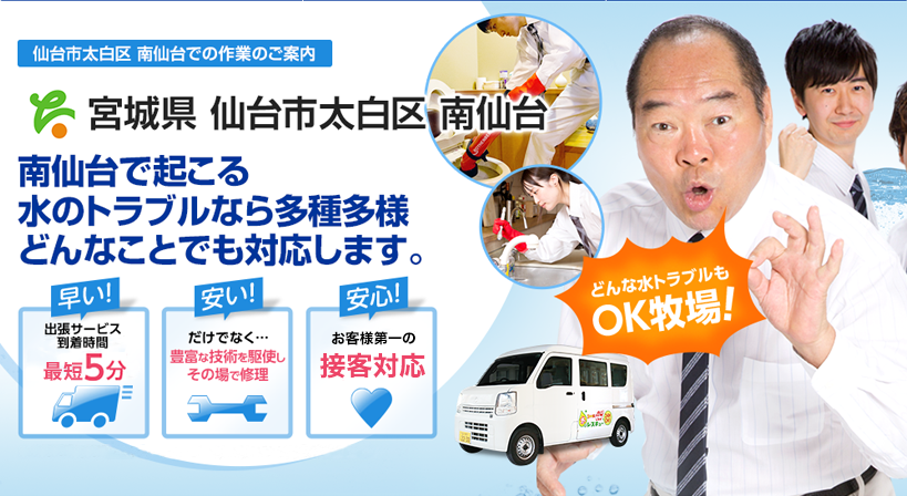 宮城県 仙台市太白区 南仙台 水トラブルは全てお任せください！