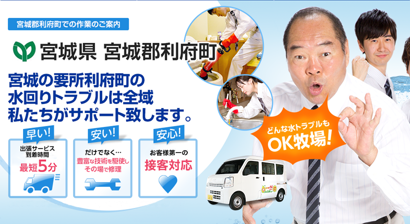 宮城県 宮城郡利府町 水トラブルは全てお任せください！