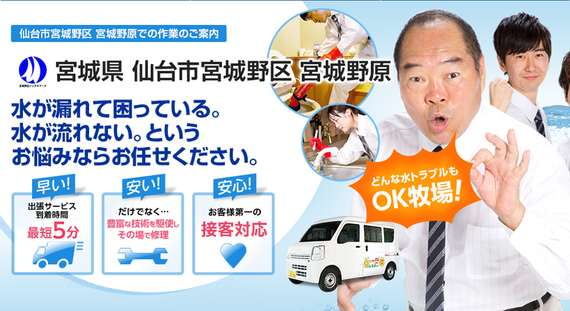 宮城県 仙台市宮城野区 宮城野原 水トラブルは全てお任せください！
