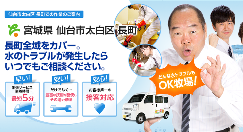 宮城県 仙台市太白区 長町 水トラブルは全てお任せください！