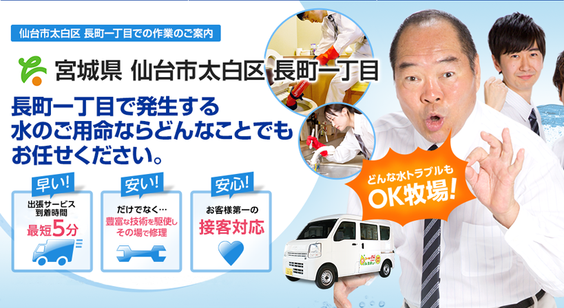 宮城県 仙台市太白区 長町一丁目 水トラブルは全てお任せください！