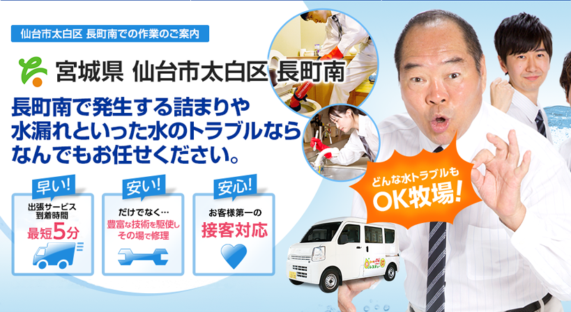 宮城県 仙台市太白区 長町南 水トラブルは全てお任せください！