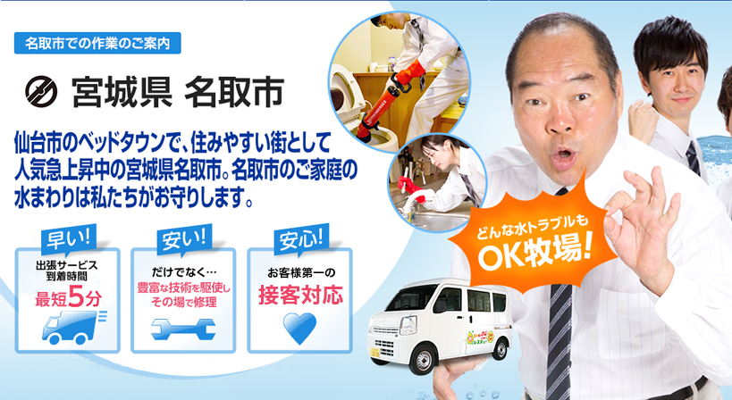 宮城県 名取市 水トラブルは全てお任せください！