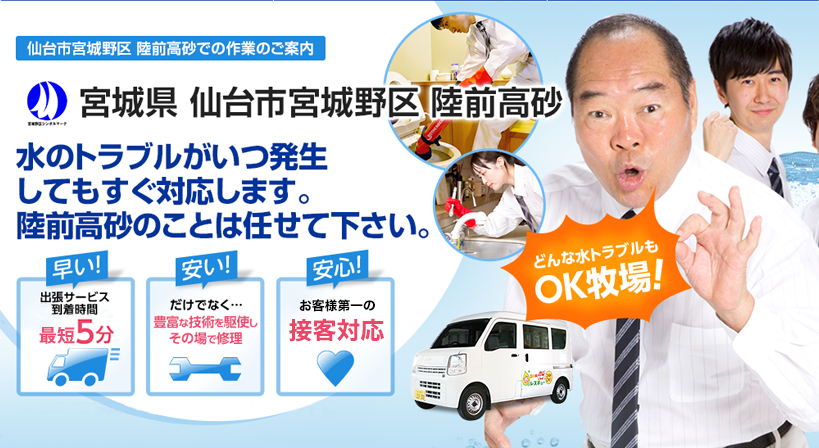 宮城県 仙台市宮城野区 陸前高砂 水トラブルは全てお任せください！