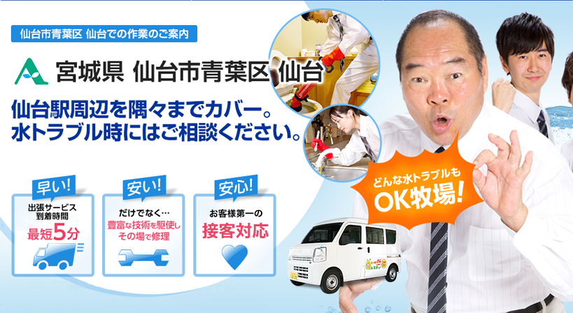 宮城県 仙台市青葉区 仙台 水トラブルは全てお任せください！