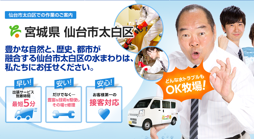 宮城県 仙台市太白区 水トラブルは全てお任せください！