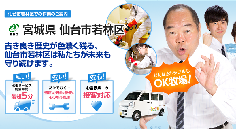 宮城県 仙台市若林区 水トラブルは全てお任せください！