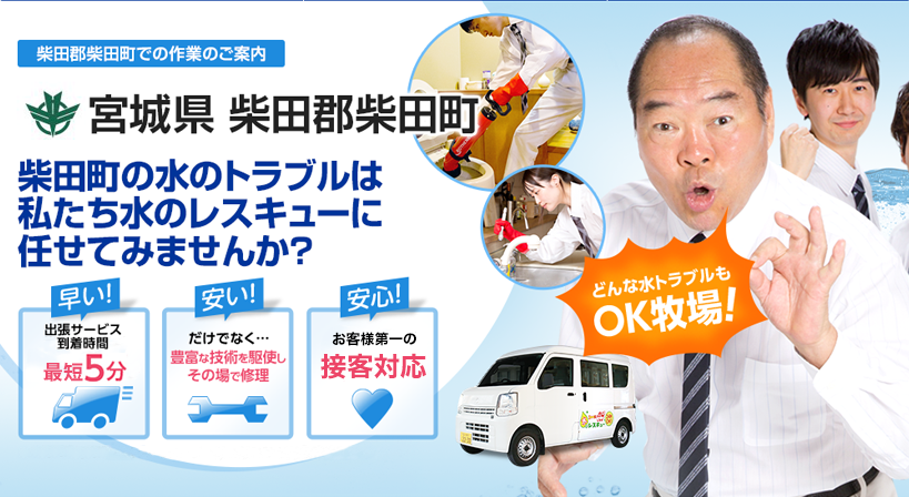 宮城県 柴田郡柴田町 水トラブルは全てお任せください！