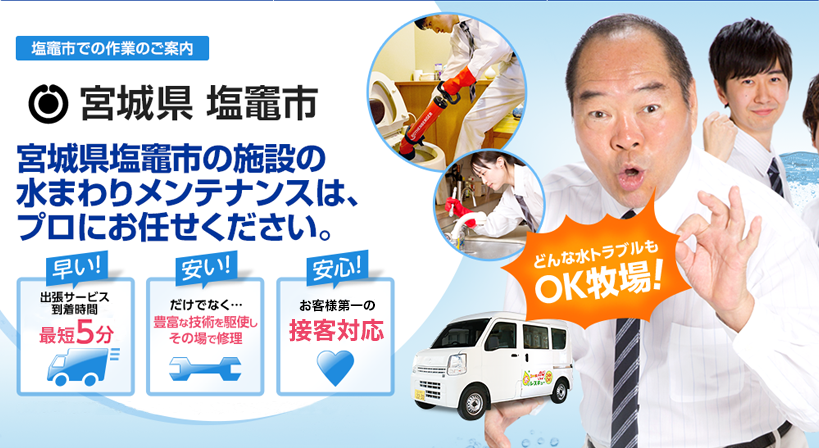 宮城県 塩竈市 水トラブルは全てお任せください！