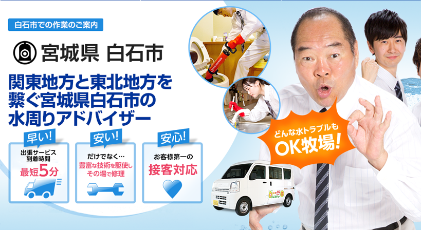 宮城県 白石市 水トラブルは全てお任せください！