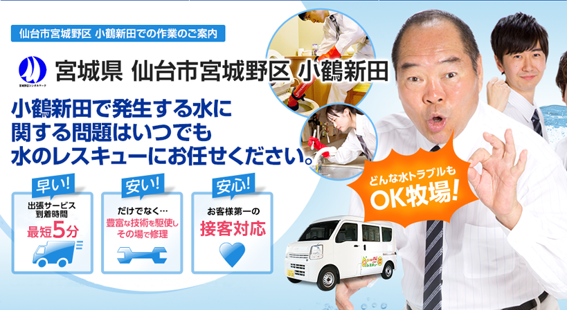 宮城県 仙台市宮城野区 小鶴新田 水トラブルは全てお任せください！