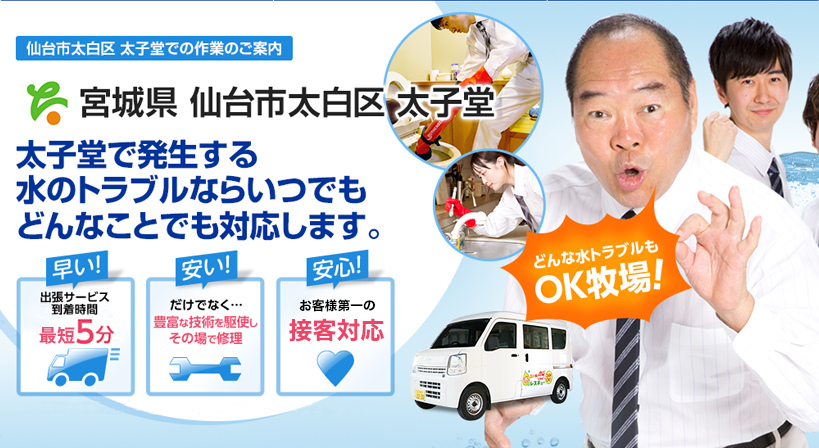 宮城県 仙台市太白区 太子堂 水トラブルは全てお任せください！