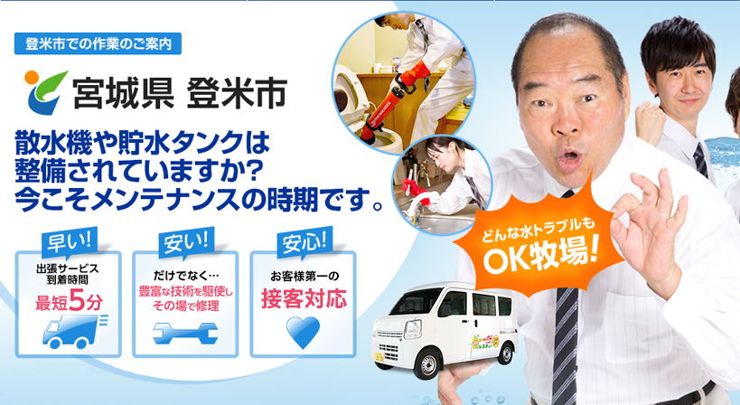 宮城県 登米市 水トラブルは全てお任せください！
