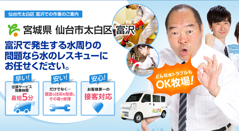 宮城県 仙台市太白区 富沢 水トラブルは全てお任せください！