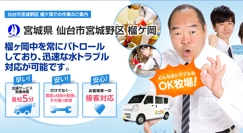宮城県 仙台市宮城野区 榴ケ岡 水トラブルは全てお任せください！