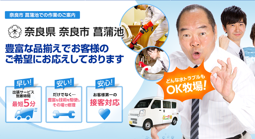 奈良県 奈良市 菖蒲池 水トラブルは全てお任せください！