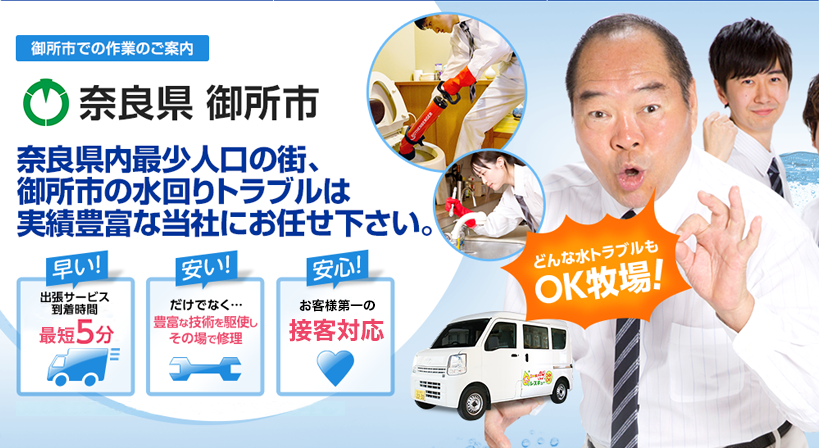 奈良県 御所市 水トラブルは全てお任せください！