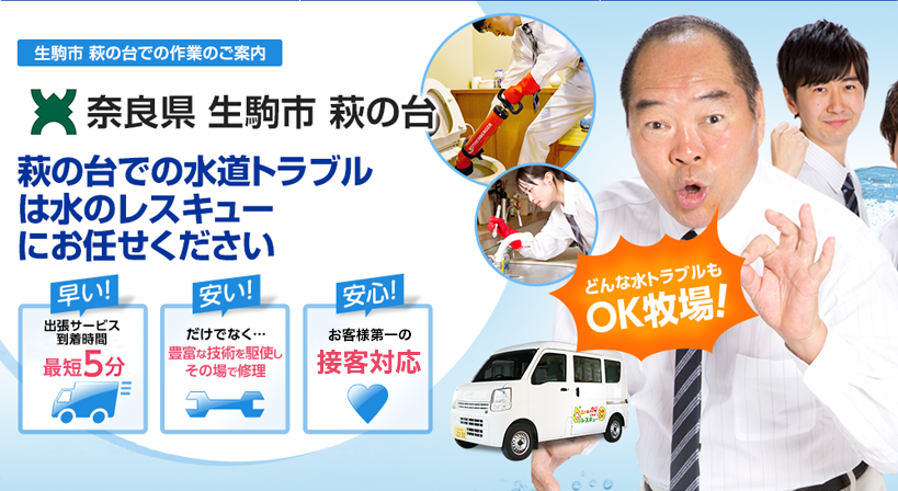 奈良県 生駒市 萩の台 水トラブルは全てお任せください！
