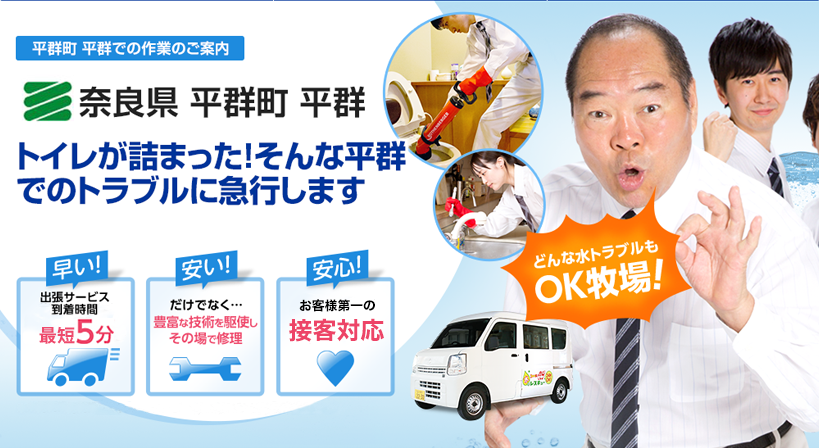 奈良県 平群町 平群 水トラブルは全てお任せください！