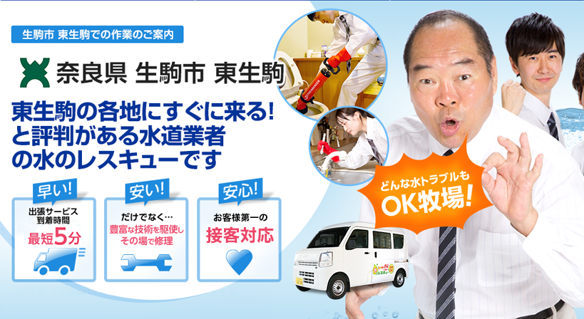 奈良県 生駒市 東生駒 水トラブルは全てお任せください！