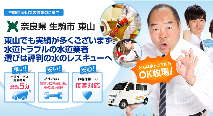 奈良県 生駒市 東山 水トラブルは全てお任せください！