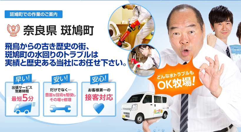 奈良県 斑鳩町 水トラブルは全てお任せください！
