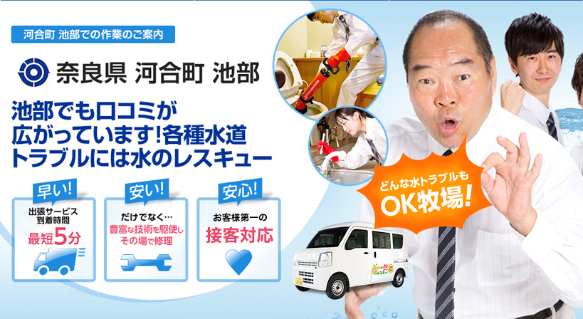 奈良県 河合町 池部 水トラブルは全てお任せください！