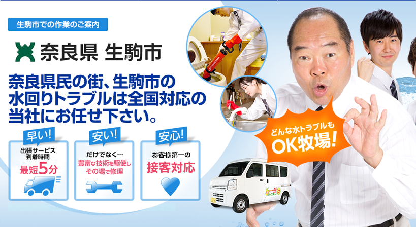 奈良県 生駒市 水トラブルは全てお任せください！