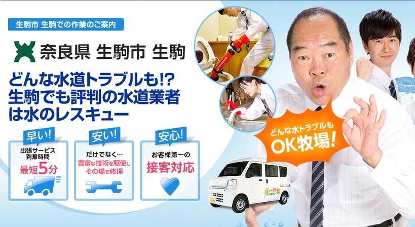 奈良県 生駒市 生駒 水トラブルは全てお任せください！