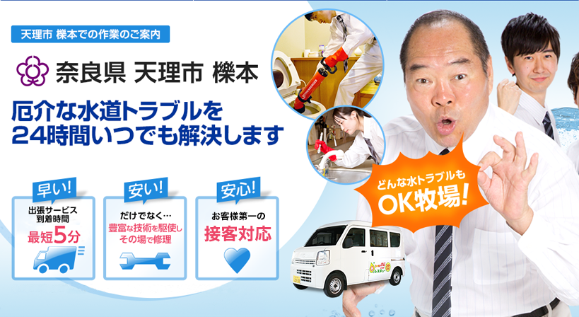 奈良県 天理市 櫟本 水トラブルは全てお任せください！