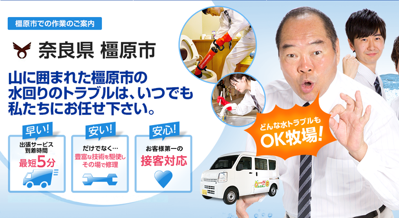奈良県 橿原市 水トラブルは全てお任せください！