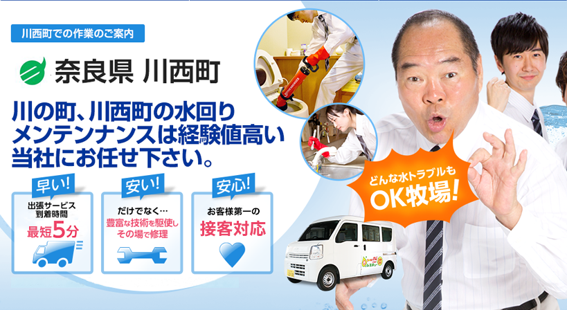 奈良県 川西町 水トラブルは全てお任せください！