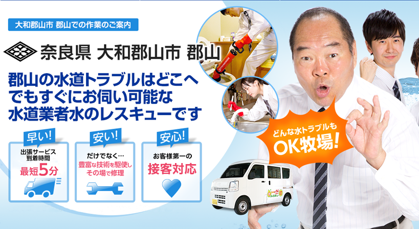 奈良県 大和郡山市 郡山 水トラブルは全てお任せください！