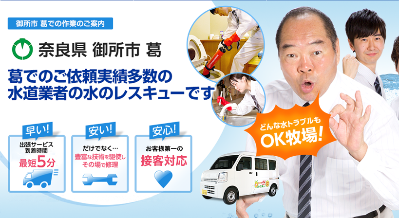 奈良県 御所市 葛 水トラブルは全てお任せください！