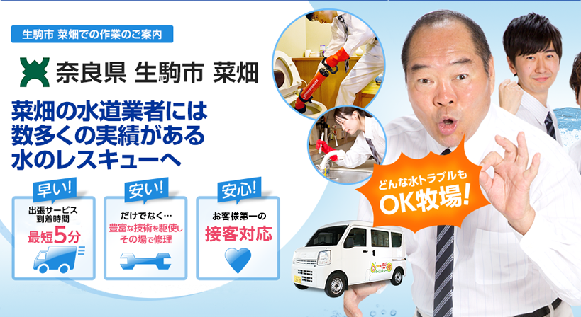 奈良県 生駒市 菜畑 水トラブルは全てお任せください！
