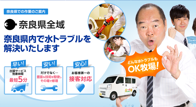 奈良県全域 水トラブルは全てお任せください！