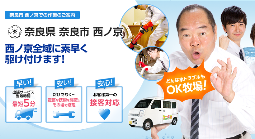 奈良県 奈良市 西ノ京 水トラブルは全てお任せください！