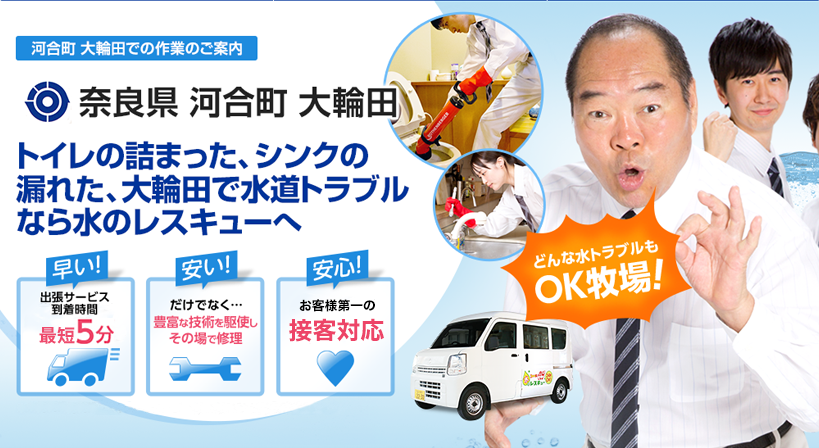 奈良県 河合町 大輪田 水トラブルは全てお任せください！