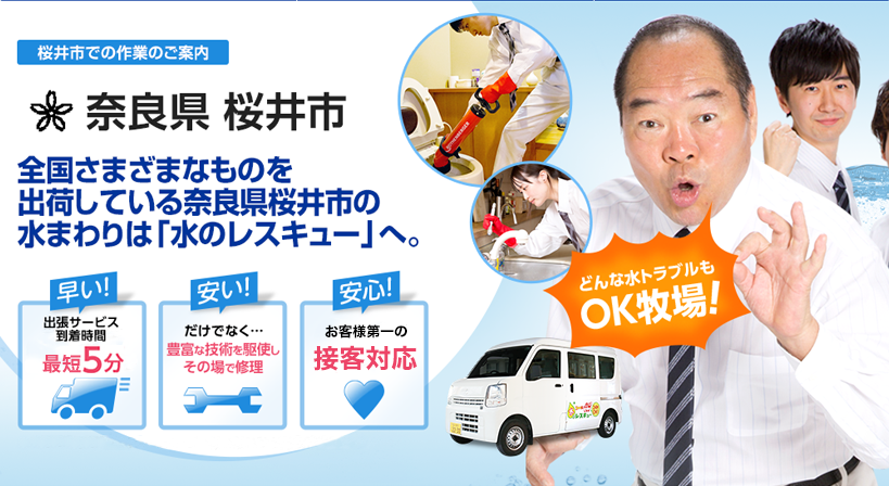 奈良県 桜井市 水トラブルは全てお任せください！