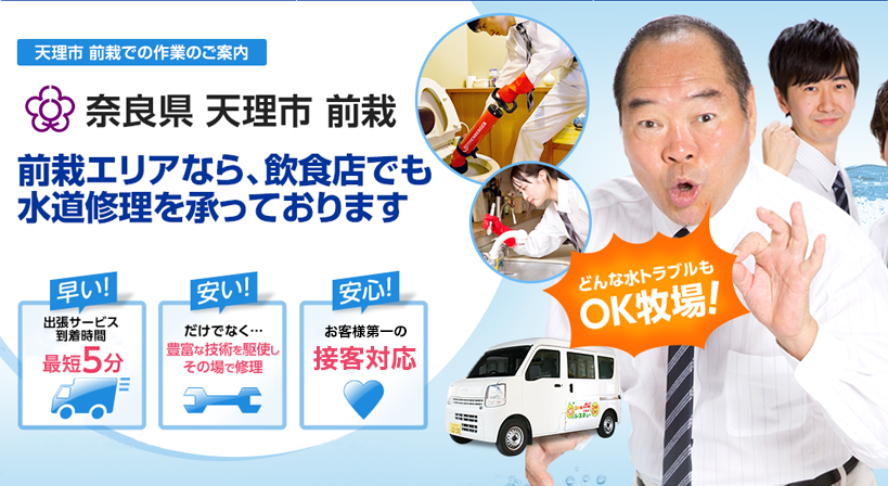 奈良県 天理市 前栽 水トラブルは全てお任せください！